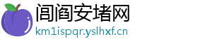 闾阎安堵网